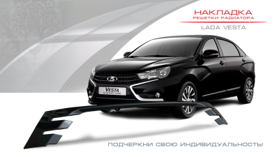 Накладка решетки радиатора Лада Веста (крашеная, черная)