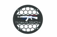 Грили для динамиков VS-AVTO Громкая девятка