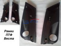 Рамки ПТФ Лада Веста
