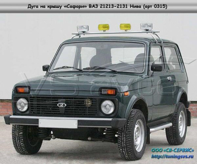 Дуга на крышу «Сафари» ВАЗ 21213-2131 (арт. 0315)