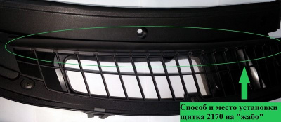 Щиток водоотражающий под жабо Лада Приора