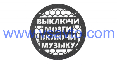 Грили для динамиков VS-AVTO Выключи мозги