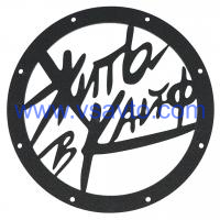 Грили для динамиков VS-AVTO Жить в кайф*8