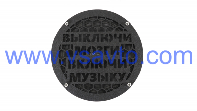 Грили для динамиков VS-AVTO Выключи мозги